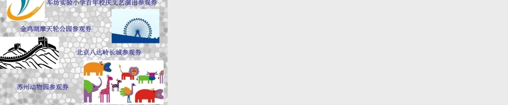 人美小学美术六上《第8课参观券的设计》PPT课件 (10) .ppt