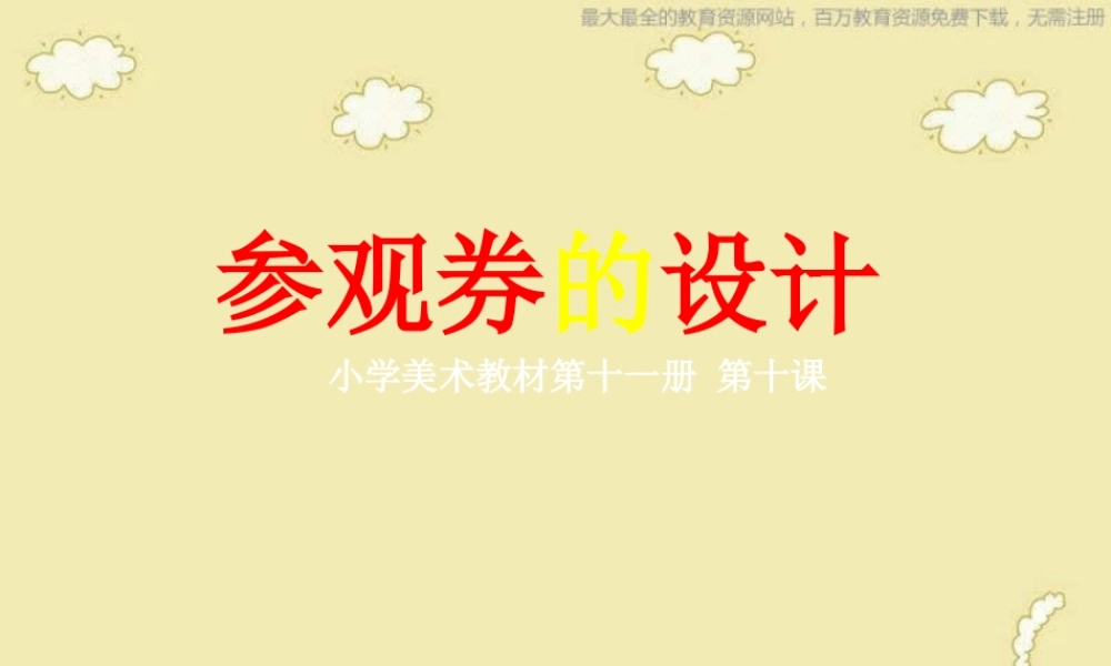 人美小学美术六上《第8课参观券的设计》PPT课件 (1) .ppt
