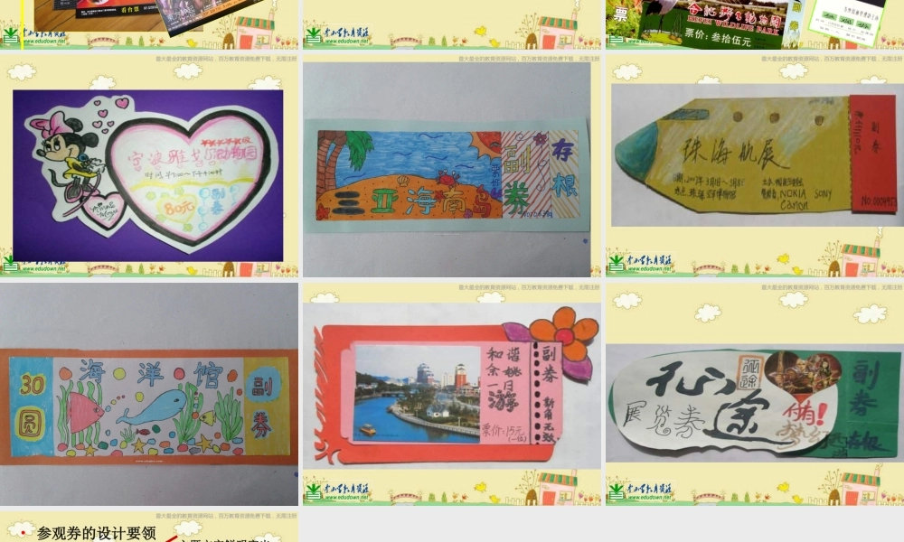 人美小学美术六上《第8课参观券的设计》PPT课件 (1) .ppt