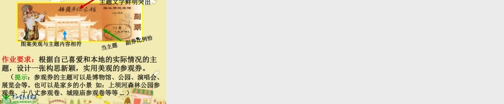 人美小学美术六上《第8课参观券的设计》PPT课件 (1) .ppt