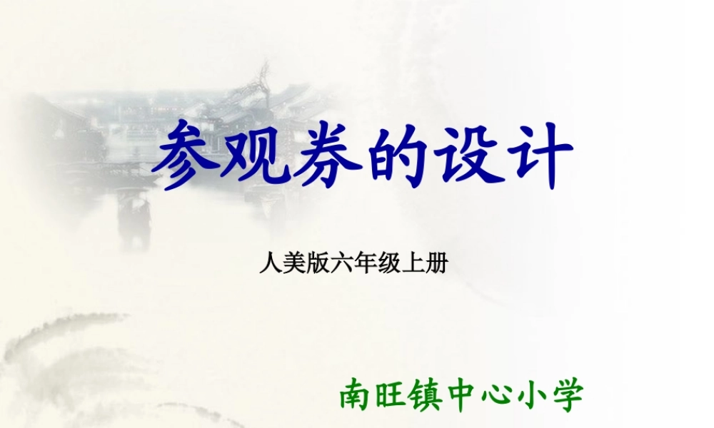 人美小学美术六上《第8课参观券的设计》PPT课件 (7) .ppt