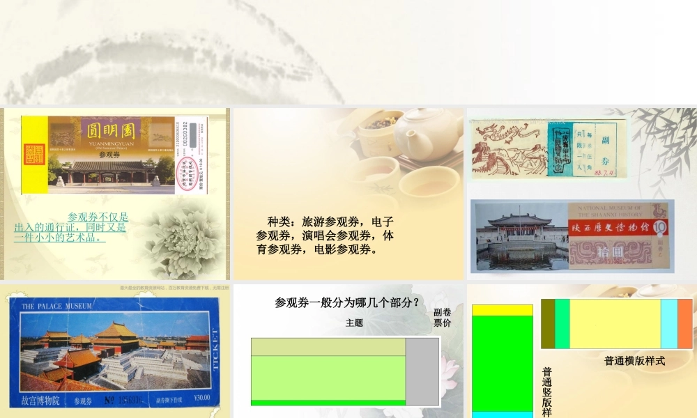 人美小学美术六上《第8课参观券的设计》PPT课件 (7) .ppt