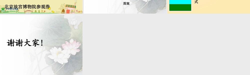 人美小学美术六上《第8课参观券的设计》PPT课件 (7) .ppt