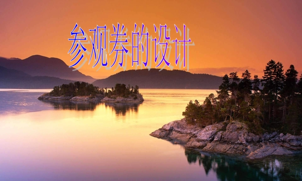 人美小学美术六上《第8课参观券的设计》PPT课件 (5) .ppt