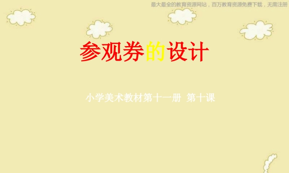 人美小学美术六上《第8课参观券的设计》PPT课件 (2) .ppt