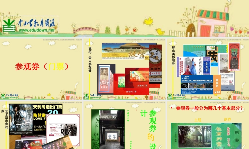 人美小学美术六上《第8课参观券的设计》PPT课件 (2) .ppt