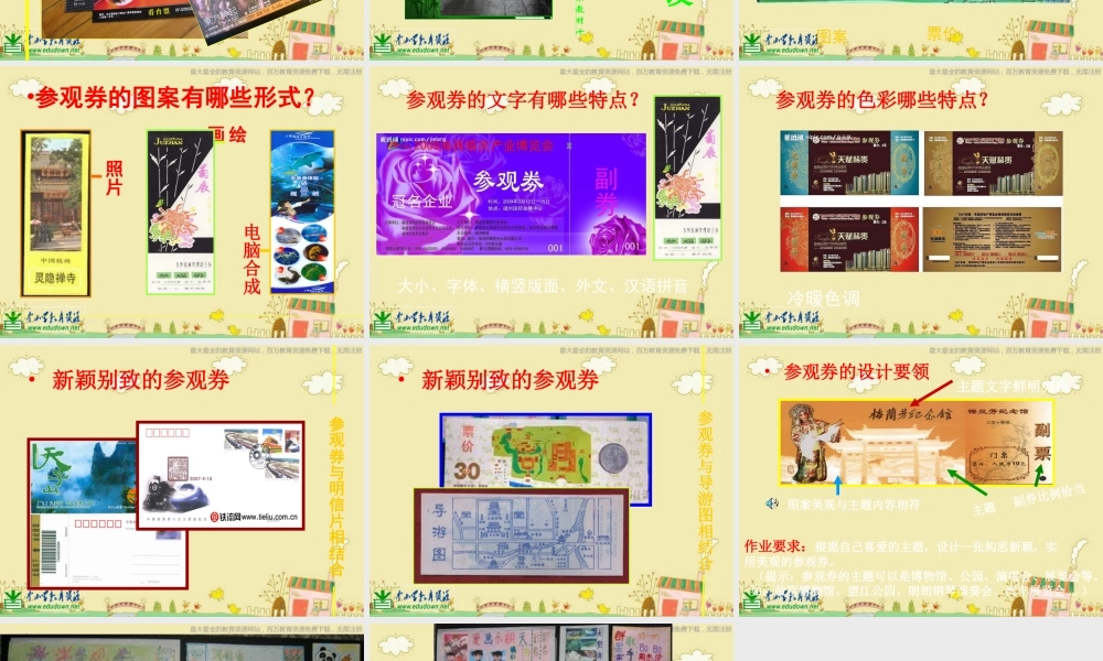 人美小学美术六上《第8课参观券的设计》PPT课件 (2) .ppt