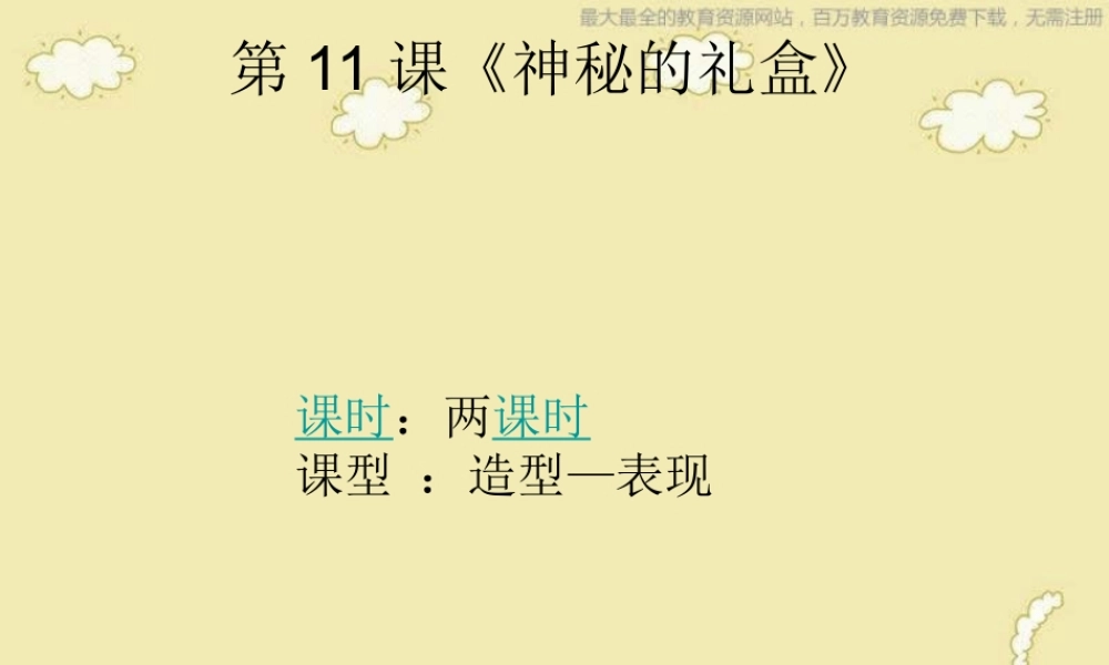 人美小学美术六上《第9课神秘的礼盒》PPT课件.ppt