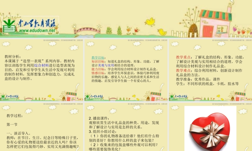 人美小学美术六上《第9课神秘的礼盒》PPT课件.ppt