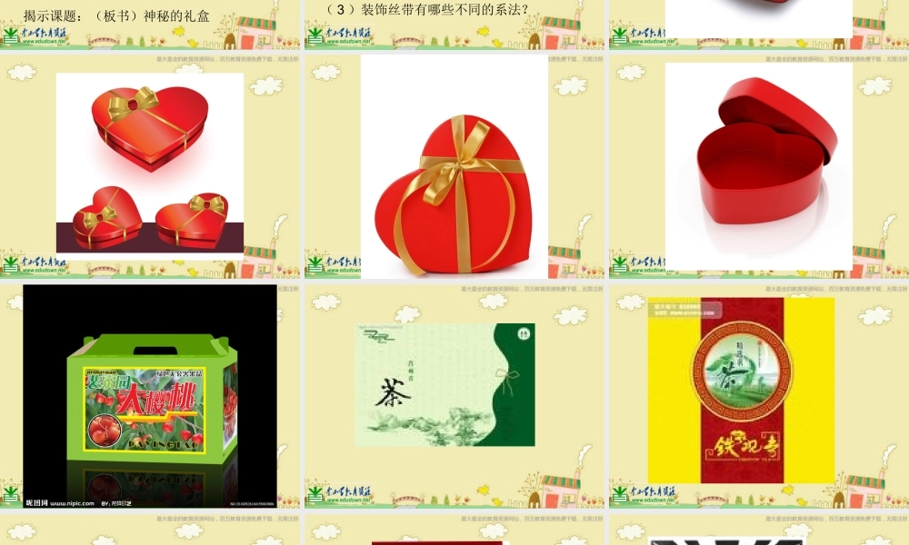 人美小学美术六上《第9课神秘的礼盒》PPT课件.ppt
