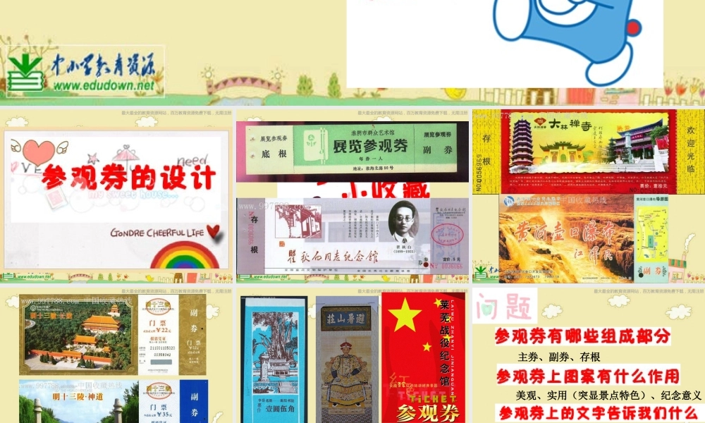 人美小学美术六上《第8课参观券的设计》PPT课件 (6) .ppt