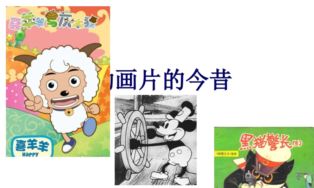 人美小学美术六下《第12课动画片的今昔》PPT课件.ppt