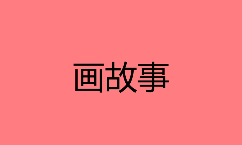 人美小学美术六下《第11课画故事》PPT课件.ppt