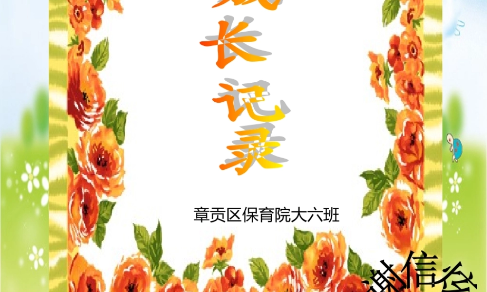 人美小学美术六下《第15课我的成长记录》PPT课件 (1).ppt