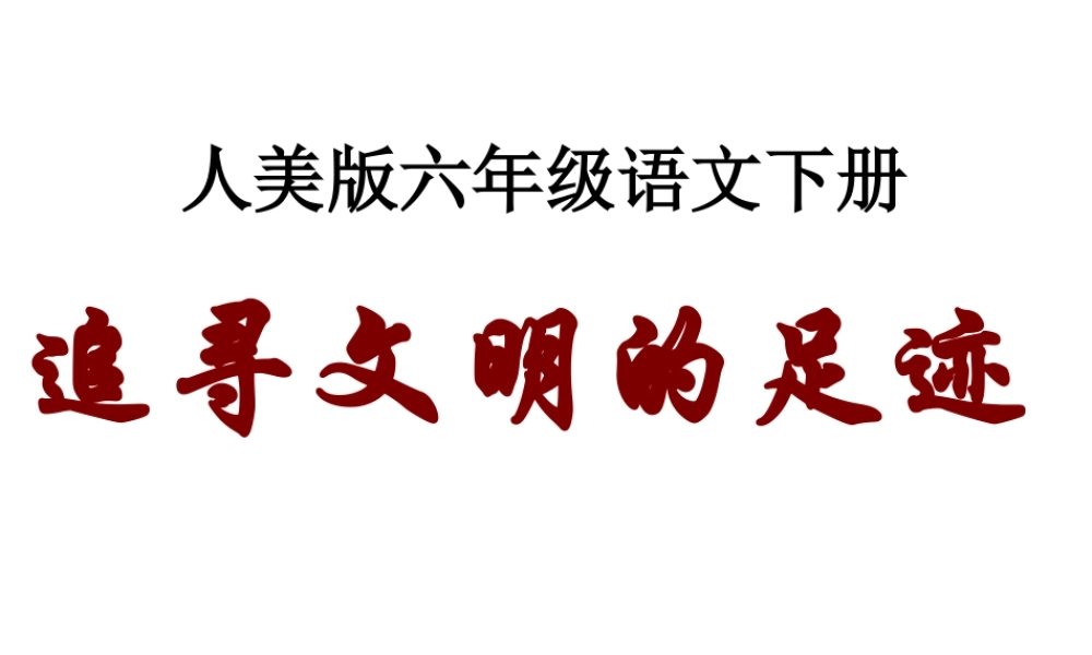 人美小学美术六下《第1课追寻文明的足迹》PPT课件.ppt