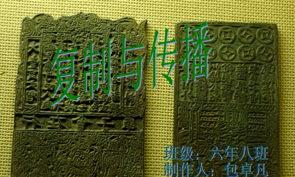 人美小学美术六下《第18课复制与传播》PPT课件.ppt