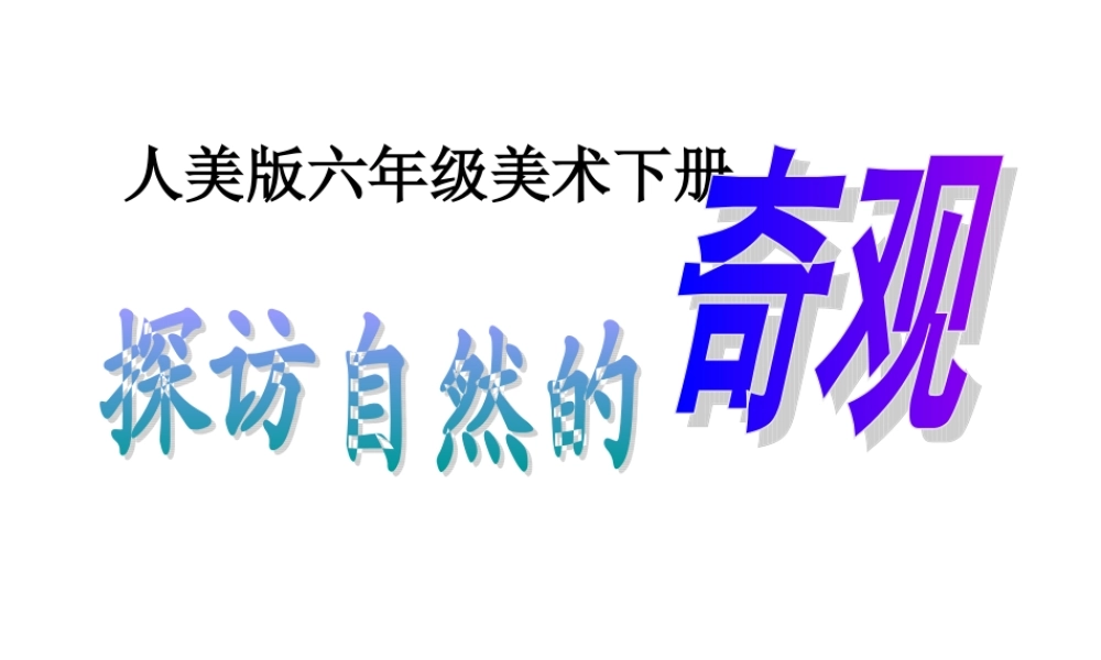人美小学美术六下《第2课探访自然的奇观》PPT课件.ppt