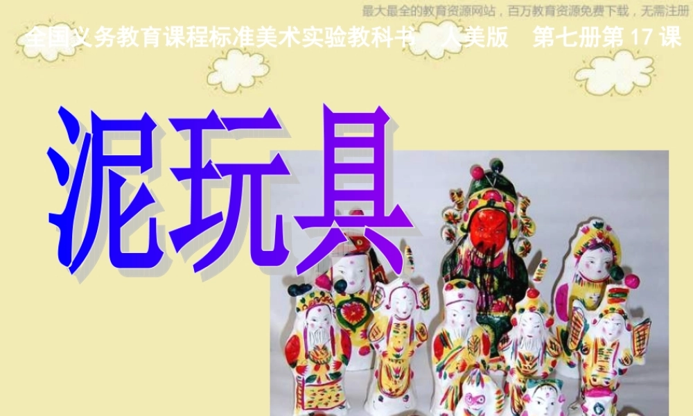 人美小学美术四上《第11课：玩泥具》PPT课件.ppt