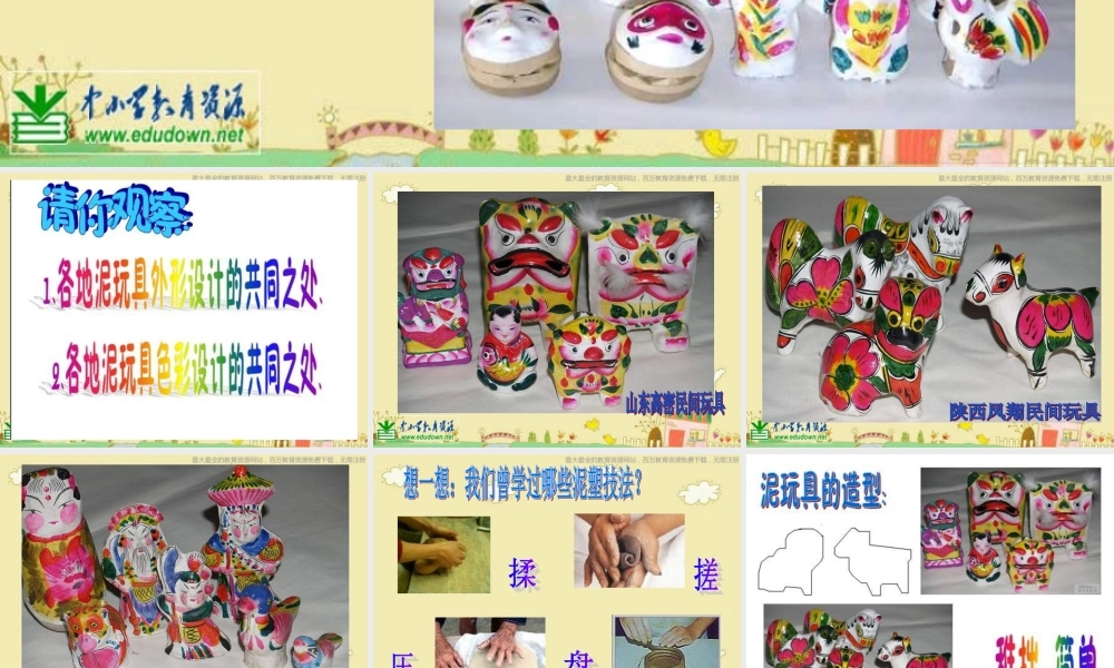 人美小学美术四上《第11课：玩泥具》PPT课件.ppt