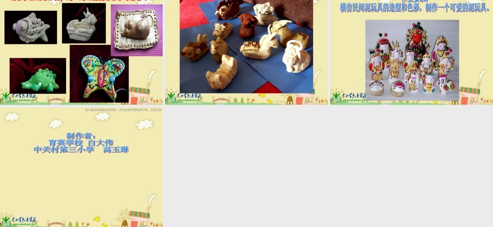 人美小学美术四上《第11课：玩泥具》PPT课件.ppt