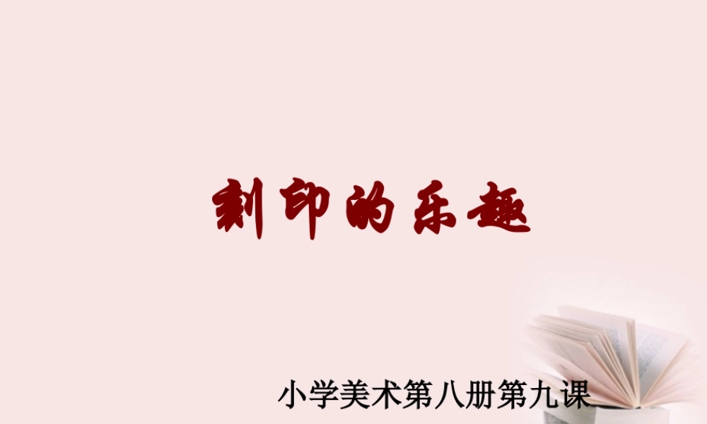 人美小学美术四上《第15课：刻印的乐趣》PPT课件 (1) .ppt