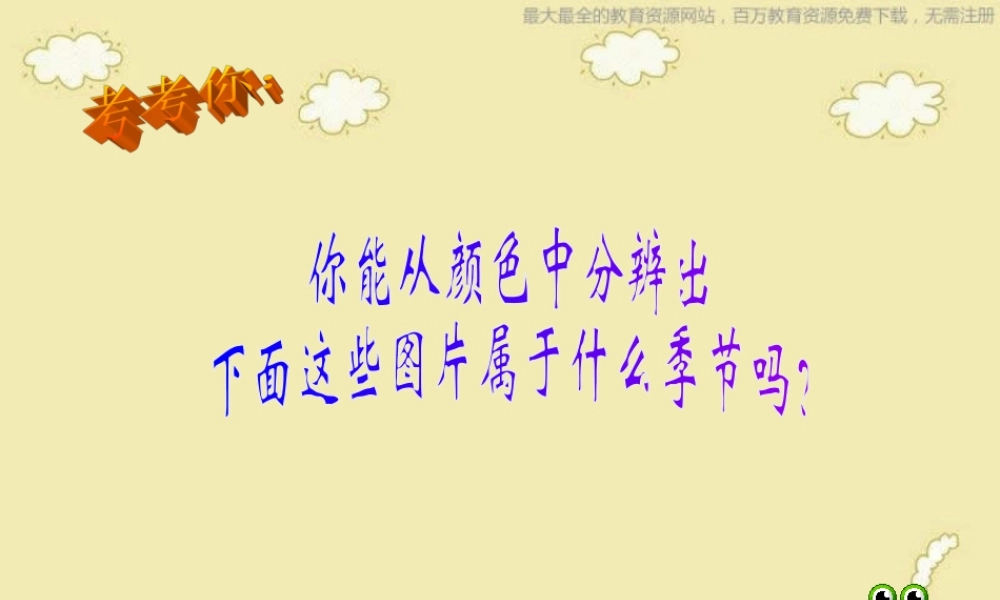 人美小学美术四上《第1课：四季的色彩》PPT课件 (2) .ppt