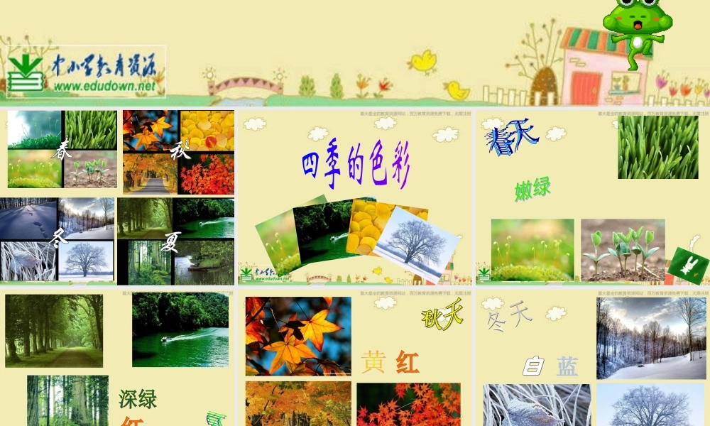 人美小学美术四上《第1课：四季的色彩》PPT课件 (2) .ppt