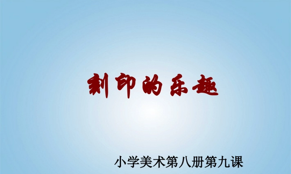 人美小学美术四上《第15课：刻印的乐趣》PPT课件 (2) .ppt