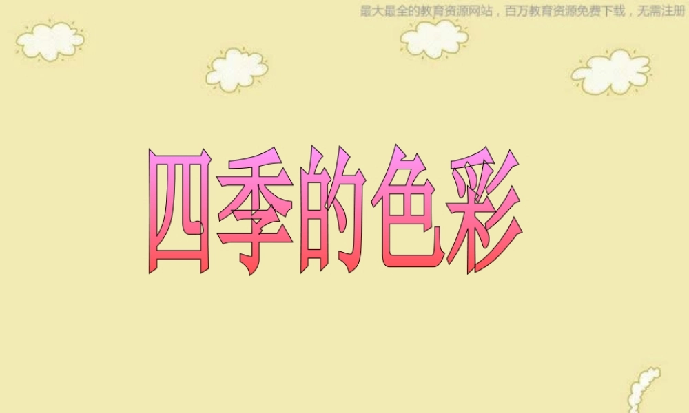 人美小学美术四上《第1课：四季的色彩》PPT课件 (4) .ppt