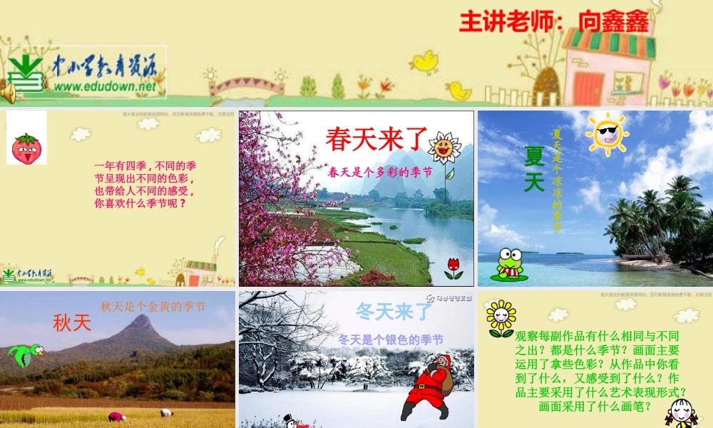 人美小学美术四上《第1课：四季的色彩》PPT课件 (4) .ppt