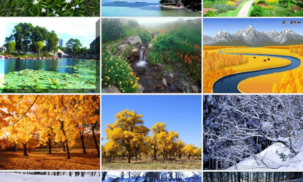 人美小学美术四上《第1课：四季的色彩》PPT课件 (1) .ppt