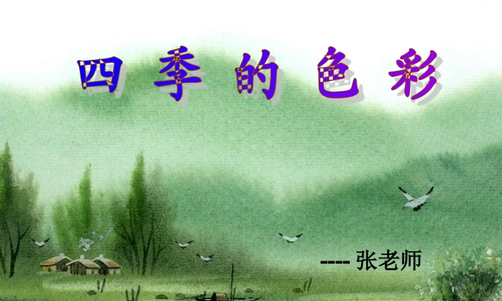 人美小学美术四上《第1课：四季的色彩》PPT课件 (3) .ppt