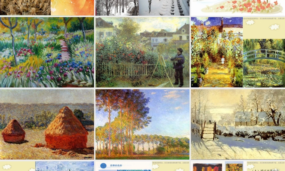 人美小学美术四上《第1课：四季的色彩》PPT课件 (3) .ppt