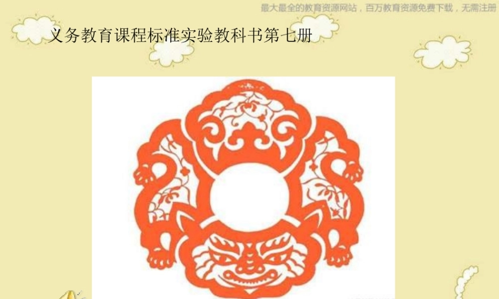 人美小学美术四上《第20课：剪纸中的阴刻和阳刻》PPT课件 (2) .ppt