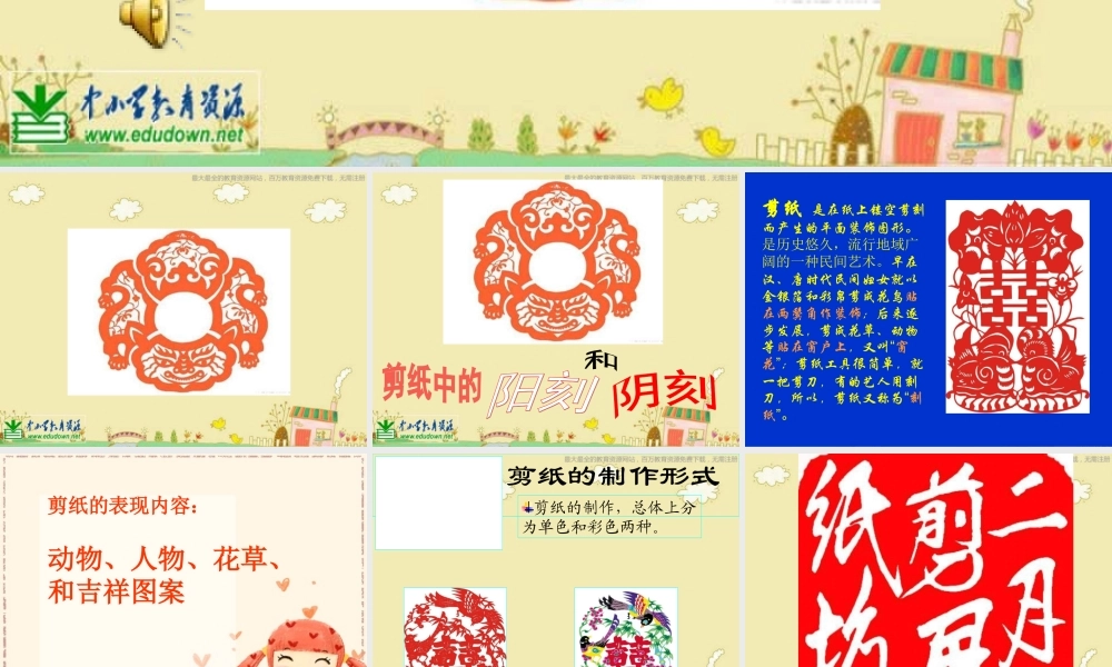 人美小学美术四上《第20课：剪纸中的阴刻和阳刻》PPT课件 (2) .ppt