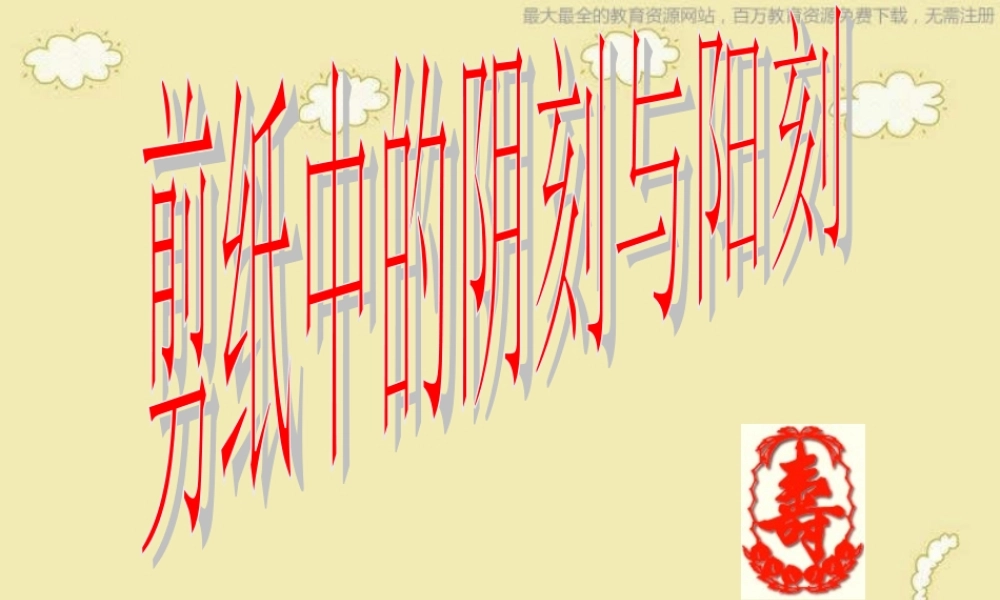 人美小学美术四上《第20课：剪纸中的阴刻和阳刻》PPT课件 (3) .ppt