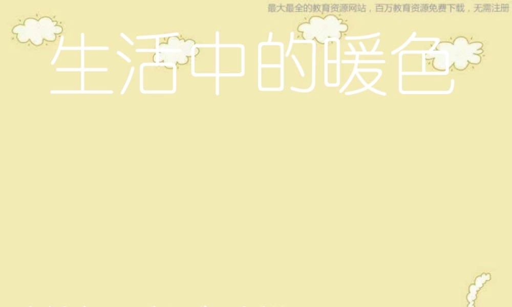 人美小学美术四上《第2课：生活中的暖色》PPT课件 (1) .ppt