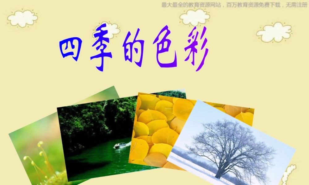 人美小学美术四上《第1课：四季的色彩》PPT课件 (6) .ppt