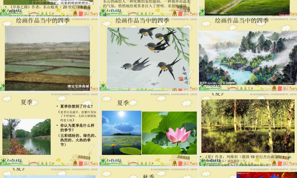 人美小学美术四上《第1课：四季的色彩》PPT课件 (6) .ppt