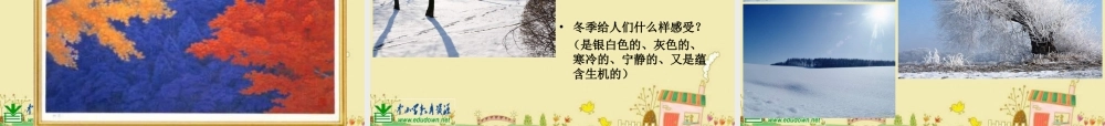 人美小学美术四上《第1课：四季的色彩》PPT课件 (6) .ppt