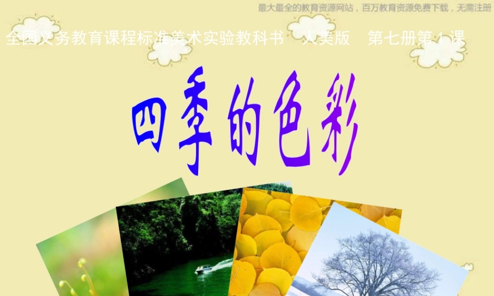 人美小学美术四上《第1课：四季的色彩》PPT课件 (5) .ppt