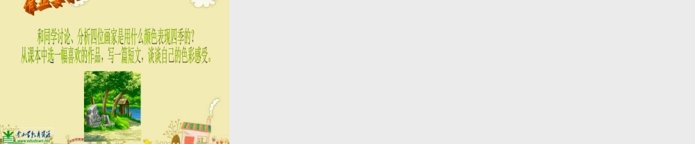 人美小学美术四上《第1课：四季的色彩》PPT课件 (5) .ppt