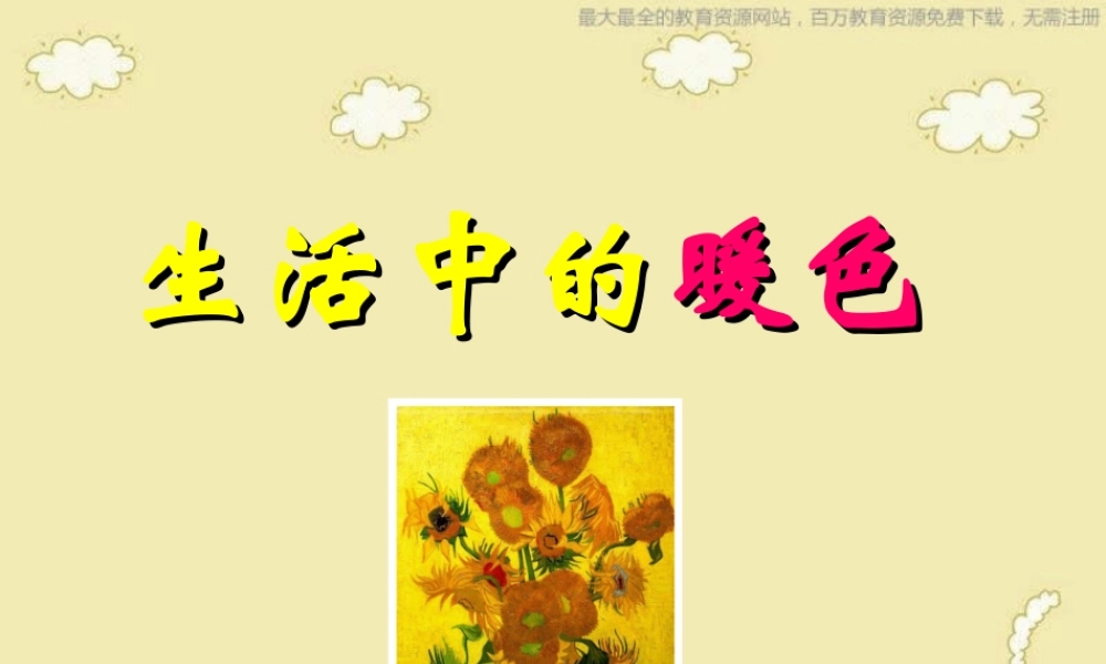 人美小学美术四上《第2课：生活中的暖色》PPT课件 (5) .ppt