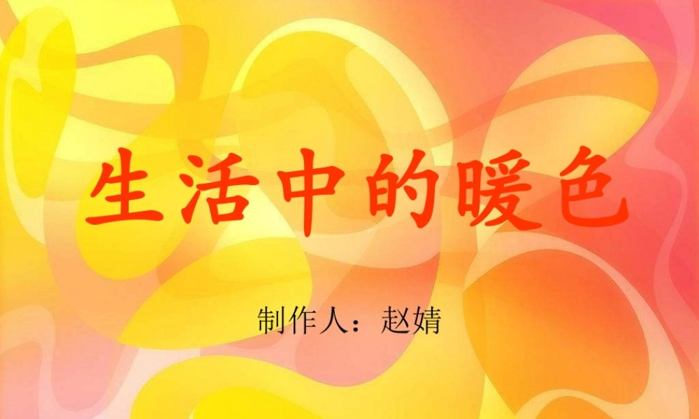 人美小学美术四上《第2课：生活中的暖色》PPT课件 (2) .ppt
