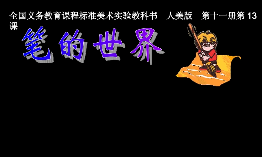 人美小学美术四上《第8课：笔的世界》PPT课件 (1) .ppt