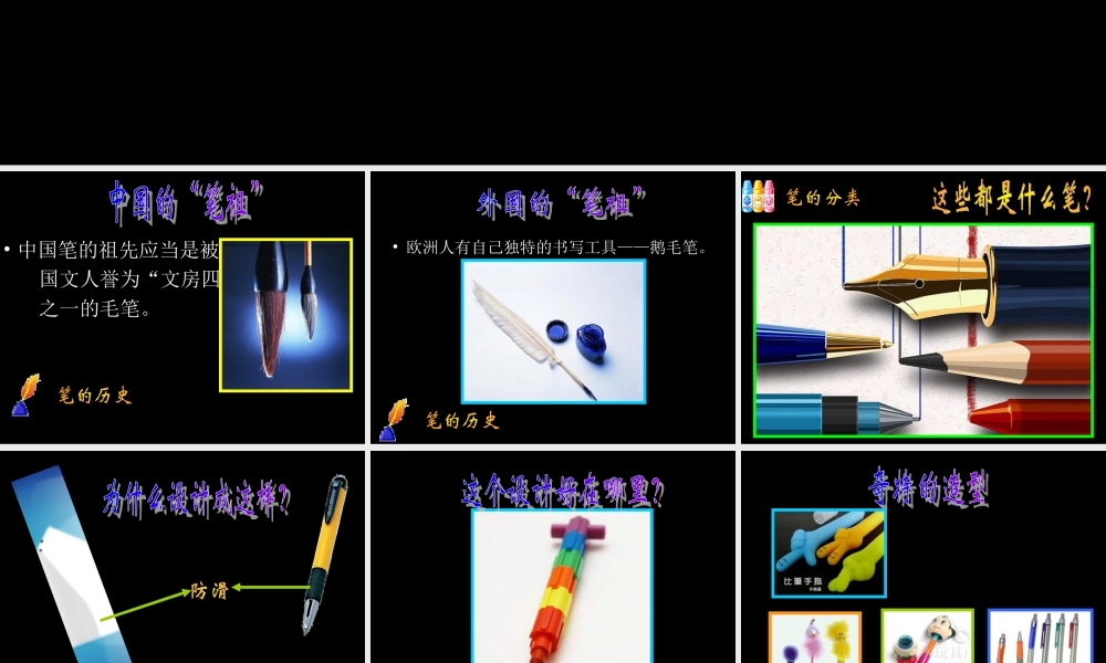 人美小学美术四上《第8课：笔的世界》PPT课件 (1) .ppt
