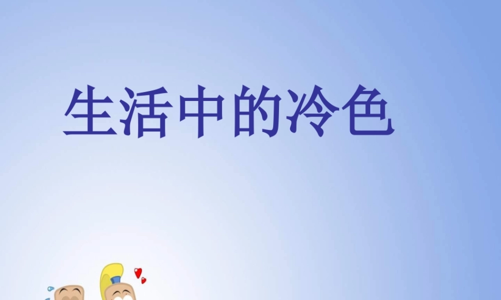 人美小学美术四上《第3课：生活中的冷色》PPT课件 (3) .ppt