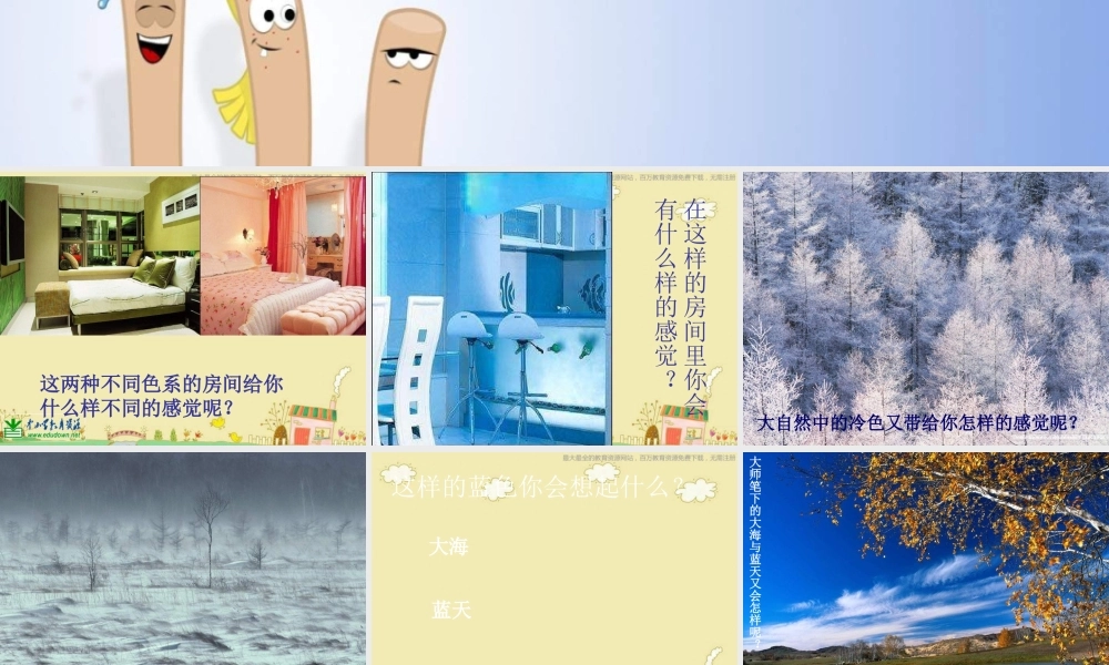 人美小学美术四上《第3课：生活中的冷色》PPT课件 (3) .ppt