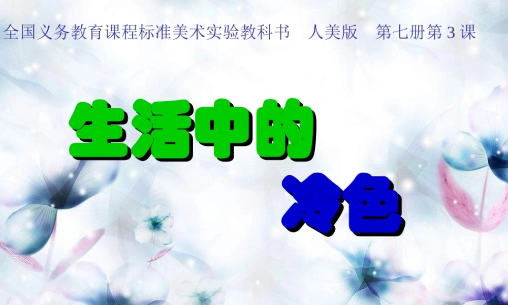 人美小学美术四上《第3课：生活中的冷色》PPT课件 (2) .ppt