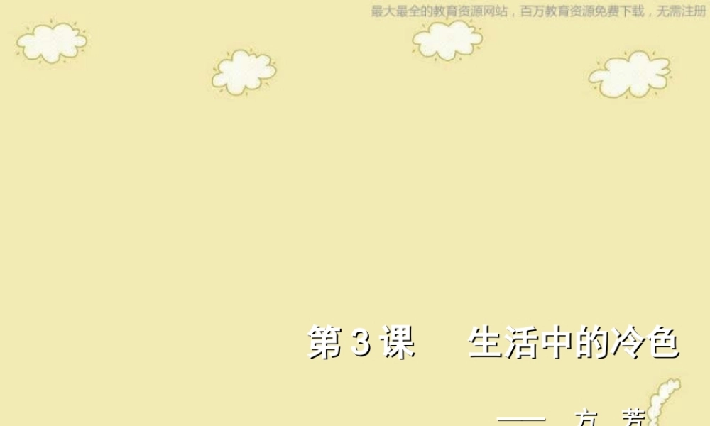 人美小学美术四上《第3课：生活中的冷色》PPT课件 (1) .ppt